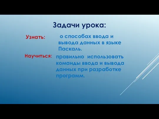 Узнать: о способах ввода и вывода данных в языке Паскаль. Задачи