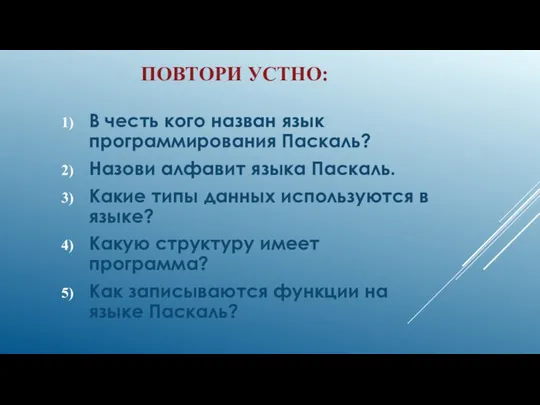 ПОВТОРИ УСТНО: В честь кого назван язык программирования Паскаль? Назови алфавит