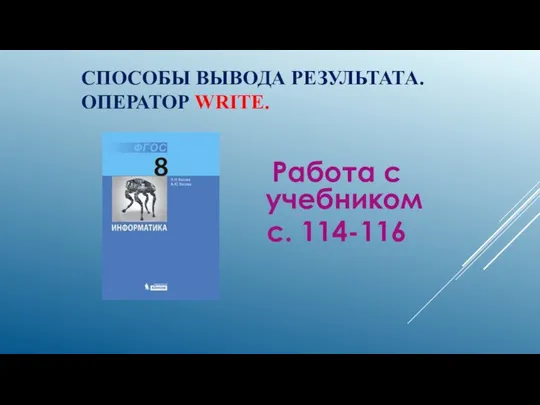 СПОСОБЫ ВЫВОДА РЕЗУЛЬТАТА. ОПЕРАТОР WRITE. Работа с учебником с. 114-116