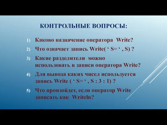 КОНТРОЛЬНЫЕ ВОПРОСЫ: Каково назначение оператора Write? Что означает запись Write( ‘