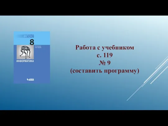 Работа с учебником с. 119 № 9 (составить программу)