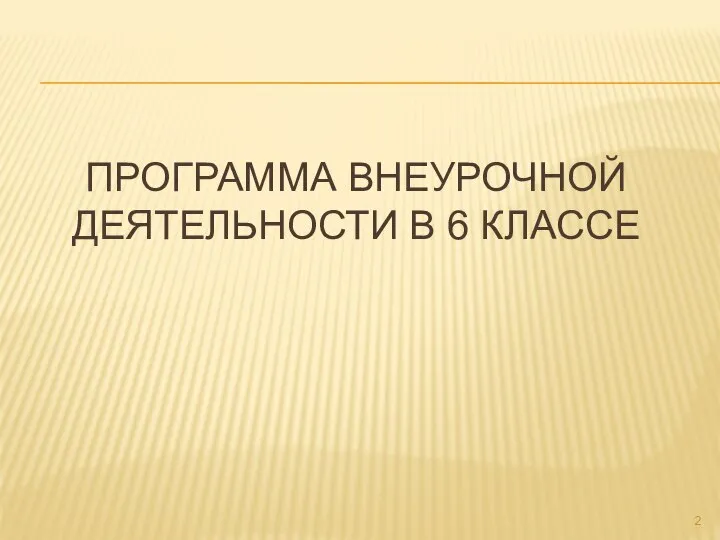 ПРОГРАММА ВНЕУРОЧНОЙ ДЕЯТЕЛЬНОСТИ В 6 КЛАССЕ