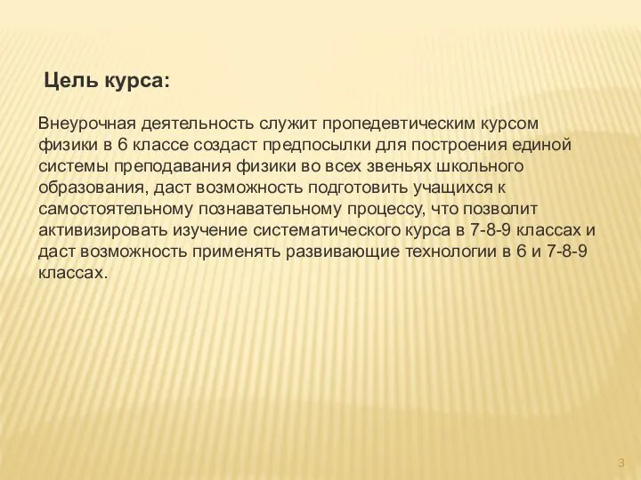 Внеурочная деятельность служит пропедевтическим курсом физики в 6 классе создаст предпосылки