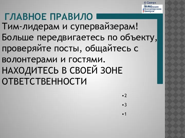 ГЛАВНОЕ ПРАВИЛО Тим-лидерам и супервайзерам! Больше передвигаетесь по объекту, проверяйте посты,