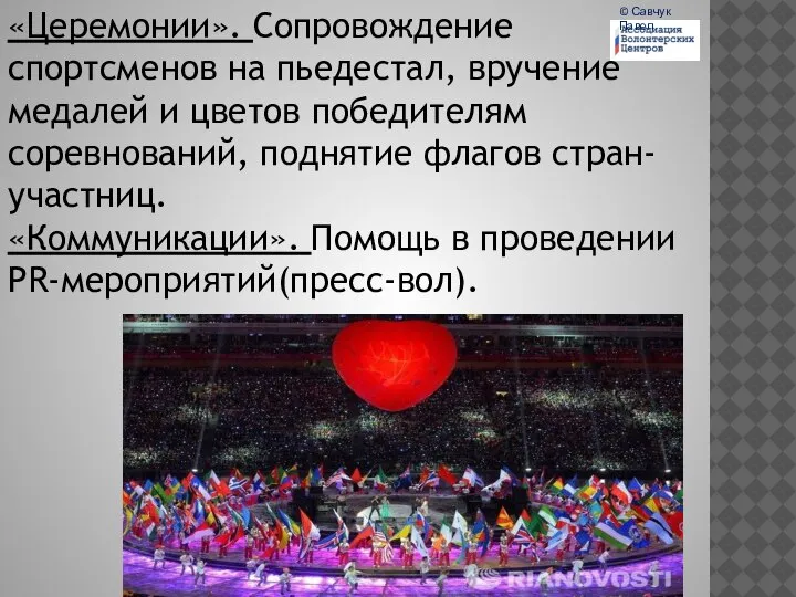 «Церемонии». Сопровождение спортсменов на пьедестал, вручение медалей и цветов победителям соревнований,