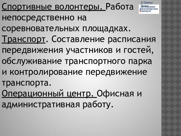 Спортивные волонтеры. Работа непосредственно на соревновательных площадках. Транспорт. Составление расписания передвижения