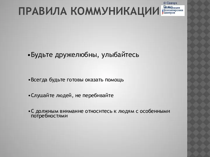 ПРАВИЛА КОММУНИКАЦИИ Будьте дружелюбны, улыбайтесь Всегда будьте готовы оказать помощь Слушайте