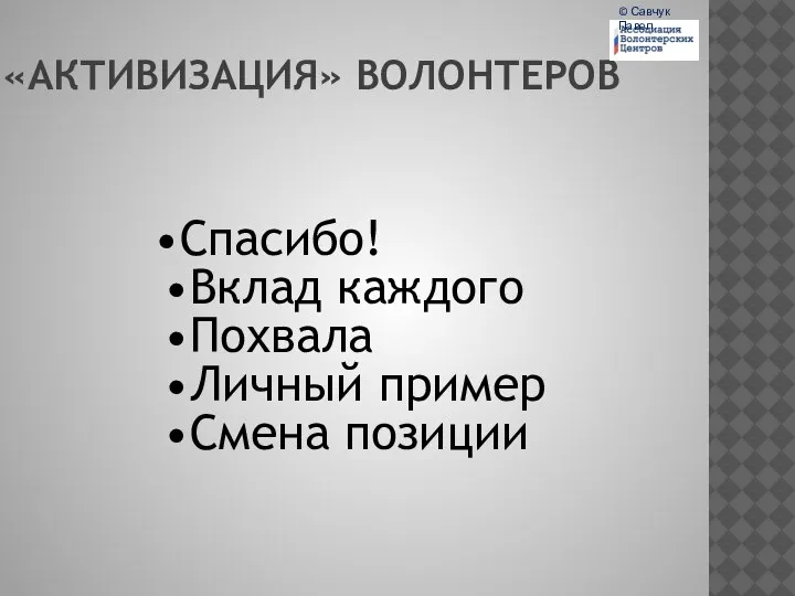 Спасибо! Вклад каждого Похвала Личный пример Смена позиции «АКТИВИЗАЦИЯ» ВОЛОНТЕРОВ