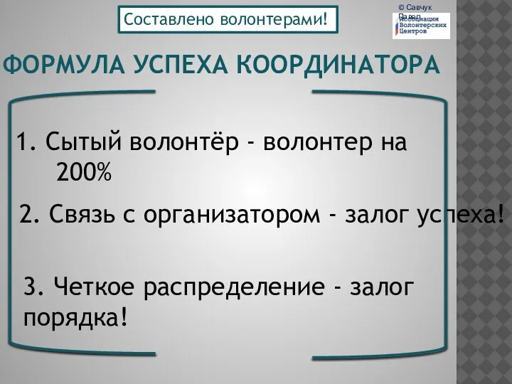 ФОРМУЛА УСПЕХА КООРДИНАТОРА 1. Сытый волонтёр - волонтер на 200% 2.