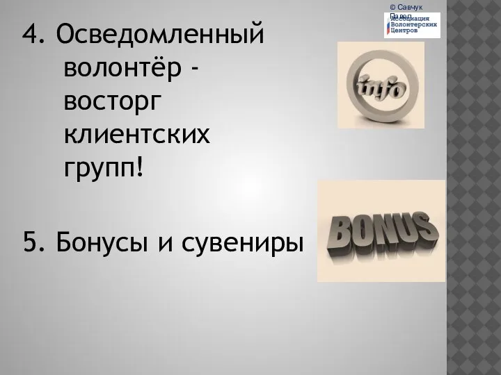 4. Осведомленный волонтёр - восторг клиентских групп! 5. Бонусы и сувениры