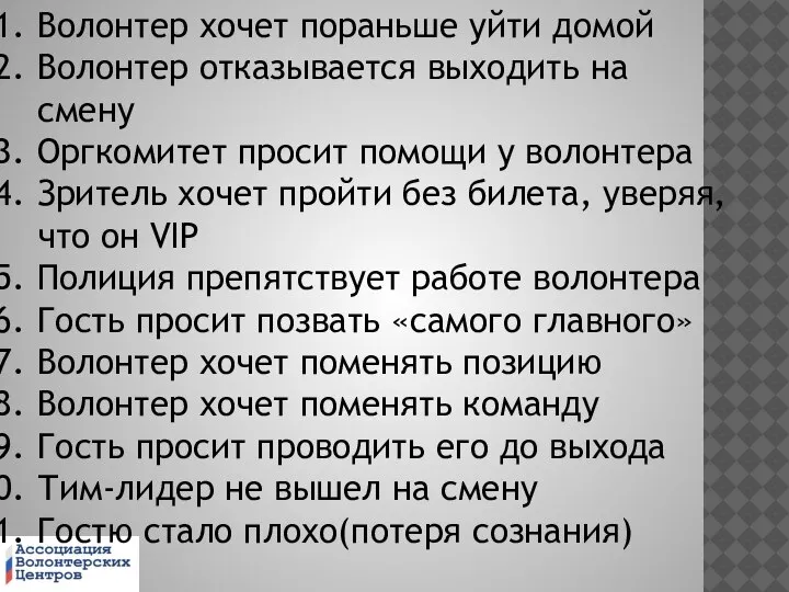 Волонтер хочет пораньше уйти домой Волонтер отказывается выходить на смену Оргкомитет