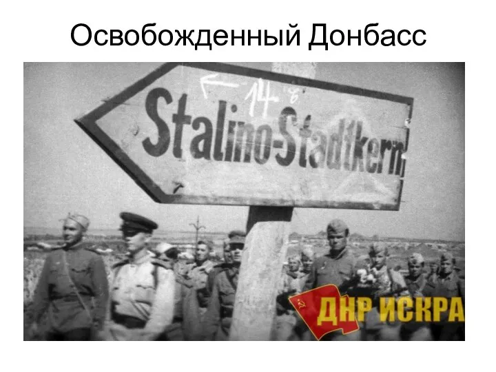 Освобожденный Донбасс