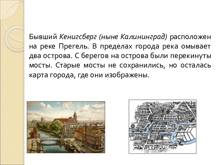 Бывший Кенигсберг (ныне Калининград) расположен на реке Прегель. В пределах города