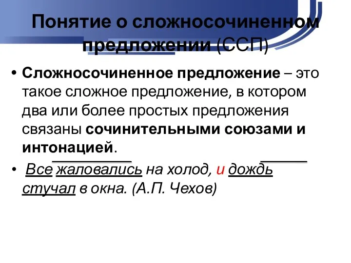 Понятие о сложносочиненном предложении (ССП) Сложносочиненное предложение – это такое сложное