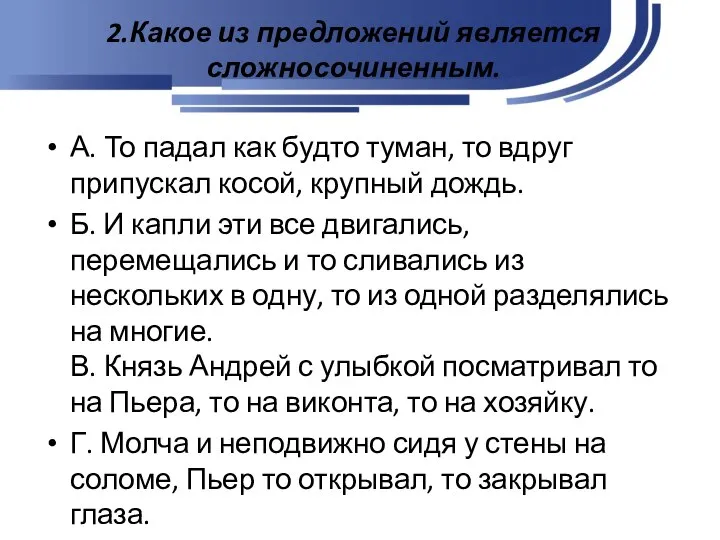 2.Какое из предложений является сложносочиненным. А. То падал как будто туман,