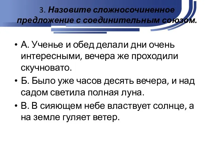 3. Назовите сложносочиненное предложение с соединительным союзом. А. Ученье и обед