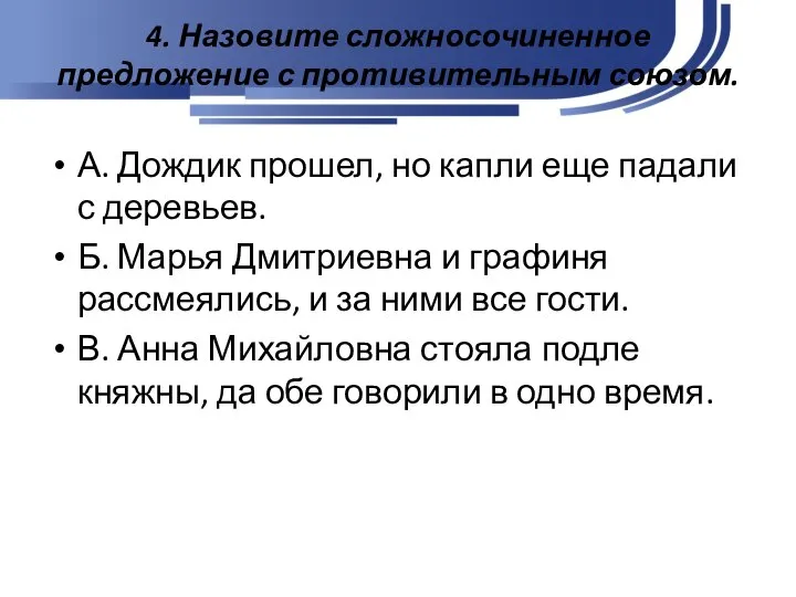 4. Назовите сложносочиненное предложение с противительным союзом. А. Дождик прошел, но