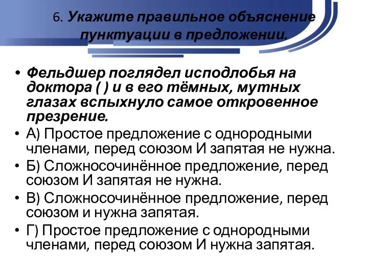 6. Укажите правильное объяснение пунктуации в предложении. Фельдшер поглядел исподлобья на