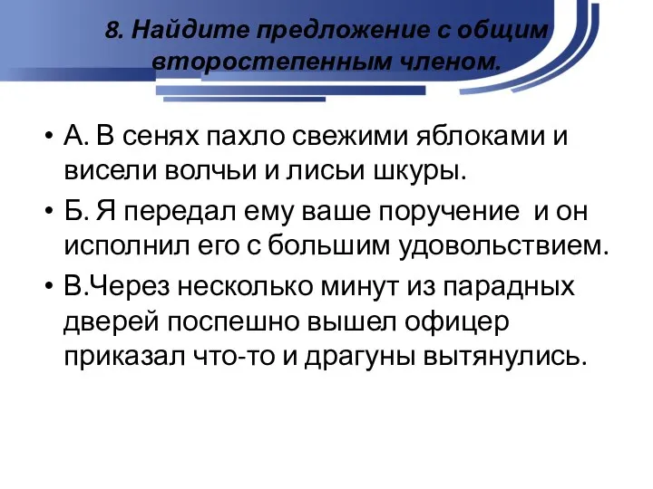 8. Найдите предложение с общим второстепенным членом. А. В сенях пахло