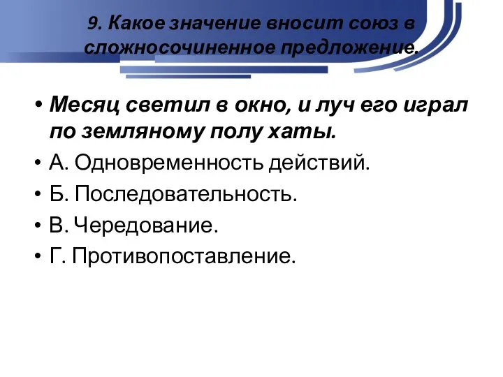 9. Какое значение вносит союз в сложносочиненное предложение. Месяц светил в