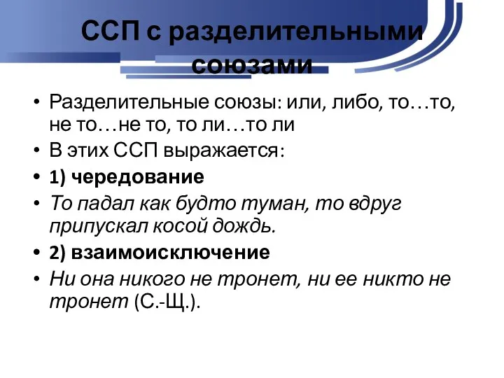 ССП с разделительными союзами Разделительные союзы: или, либо, то…то, не то…не