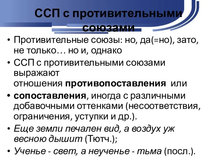 ССП с противительными союзами Противительные союзы: но, да(=но), зато, не только…