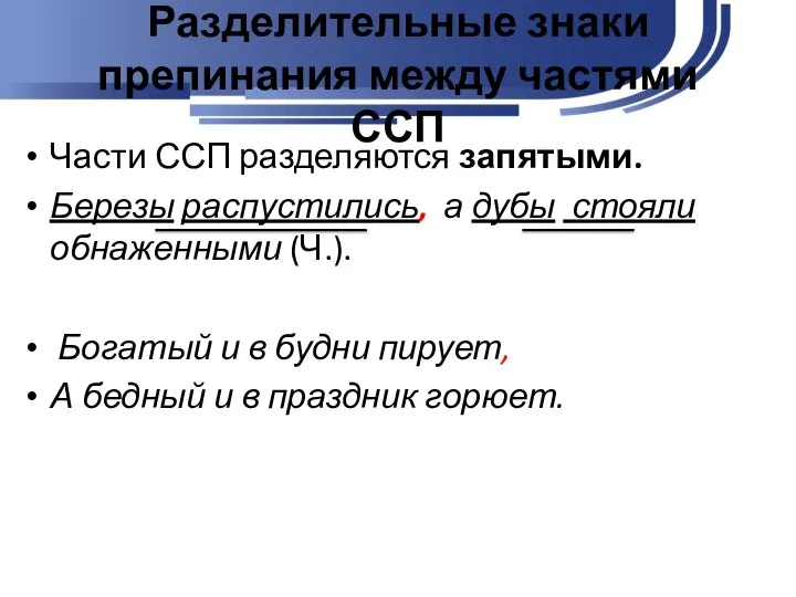 Разделительные знаки препинания между частями ССП Части ССП разделяются запятыми. Березы