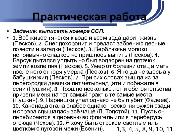 Практическая работа Задание: выписать номера ССП. 1. Всё живое тянется к