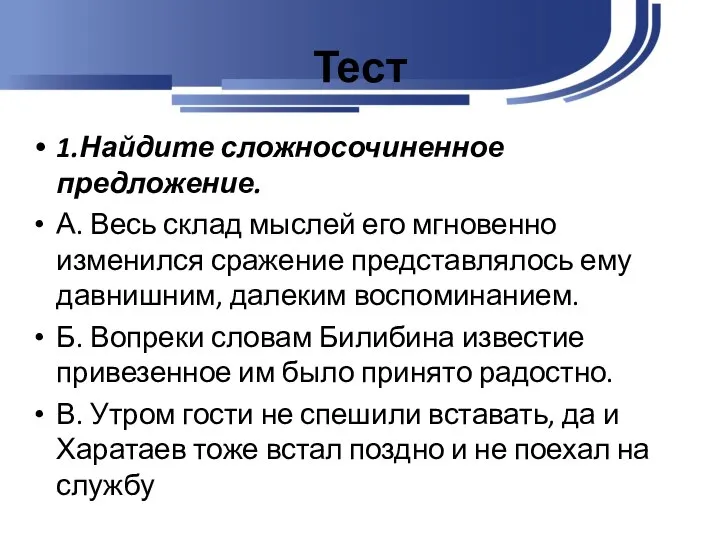 Тест 1.Найдите сложносочиненное предложение. А. Весь склад мыслей его мгновенно изменился