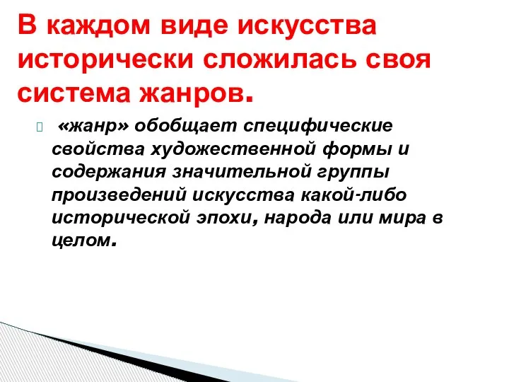 «жанр» обобщает специфические свойства художественной формы и содержания значительной группы произведений