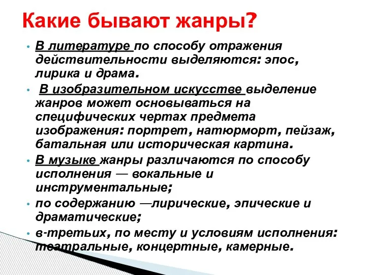 В литературе по способу отражения действительности выделяются: эпос, лирика и драма.