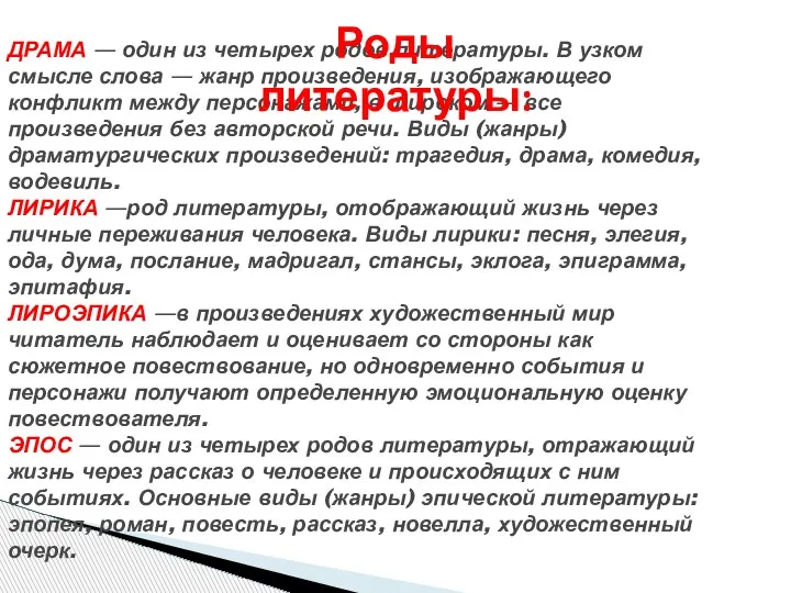 ДРАМА — один из четырех родов литературы. В узком смысле слова