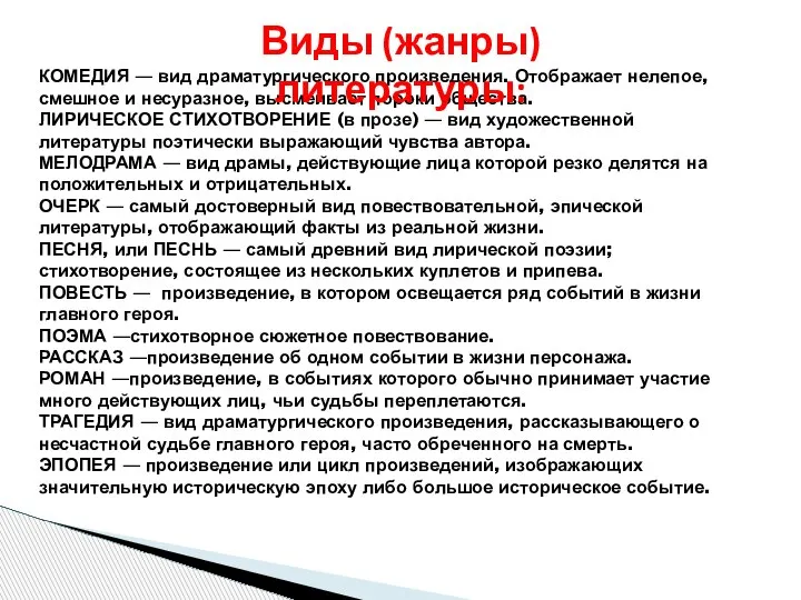 КОМЕДИЯ — вид драматургического произведения. Отображает нелепое, смешное и несуразное, высмеивает