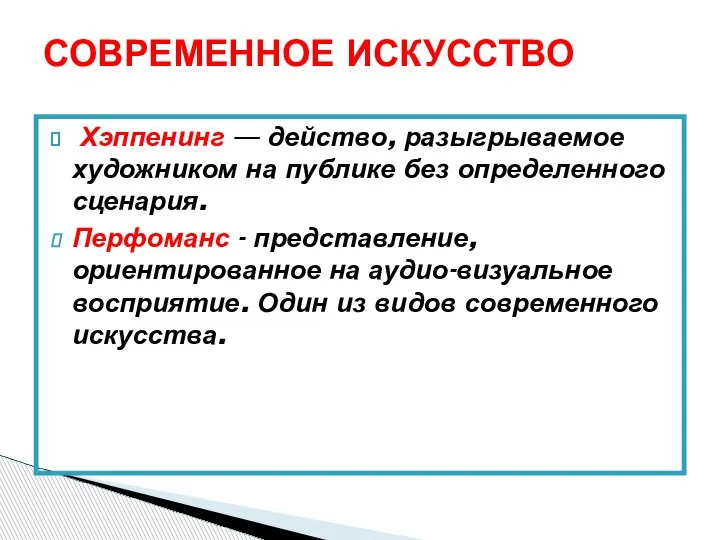 Хэппенинг — действо, разыгрываемое художником на публике без определенного сценария. Перфоманс