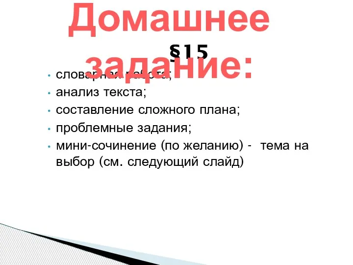 §15 словарная работа; анализ текста; составление сложного плана; проблемные задания; мини-сочинение