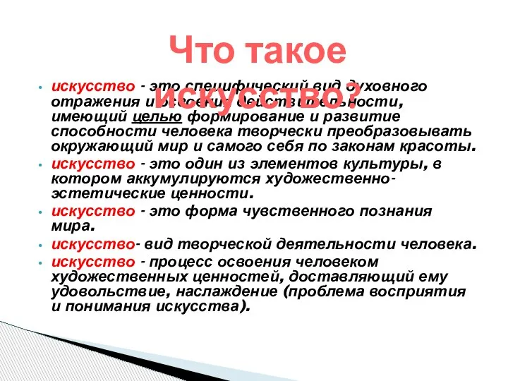 искусство - это специфический вид духовного отражения и освоения действительности, имеющий