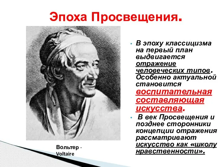 Эпоха Просвещения. В эпоху классицизма на первый план выдвигается отражение человеческих