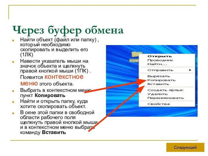 Через буфер обмена Найти объект (файл или папку) , который необходимо