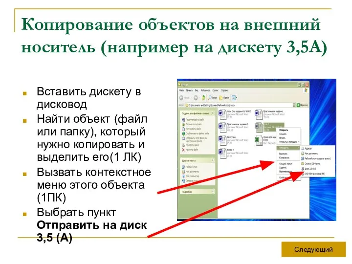 Копирование объектов на внешний носитель (например на дискету 3,5А) Вставить дискету