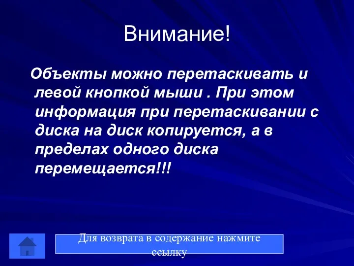 Внимание! Объекты можно перетаскивать и левой кнопкой мыши . При этом