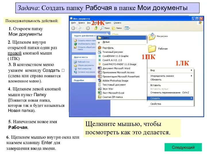 Задача: Создать папку Рабочая в папке Мои документы 1. Откроем папку