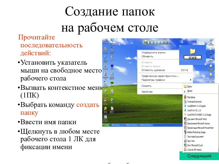 Создание папок на рабочем столе Прочитайте последовательность действий: Установить указатель мыши