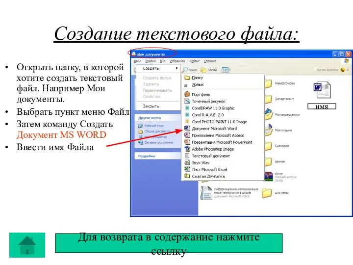 Создание текстового файла: Открыть папку, в которой хотите создать текстовый файл.