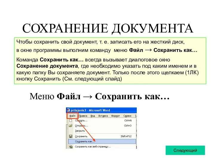 СОХРАНЕНИЕ ДОКУМЕНТА Меню Файл → Сохранить как… Чтобы сохранить свой документ,