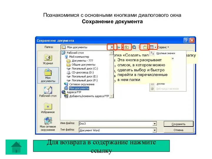 Познакомимся с основными кнопками диалогового окна Сохранение документа Кнопка «Назад» перемещает