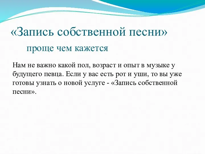 «Запись собственной песни» проще чем кажется Нам не важно какой пол,