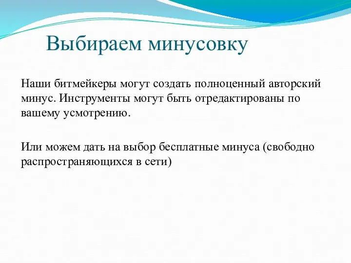 Выбираем минусовку Наши битмейкеры могут создать полноценный авторский минус. Инструменты могут