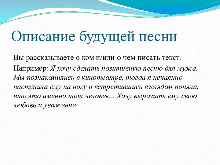 Описание будущей песни Вы рассказываете о ком и/или о чем писать