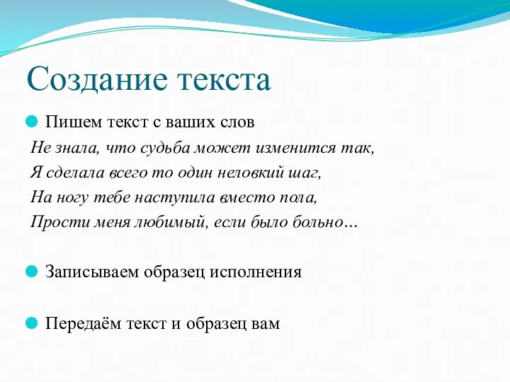 Создание текста Пишем текст с ваших слов Не знала, что судьба