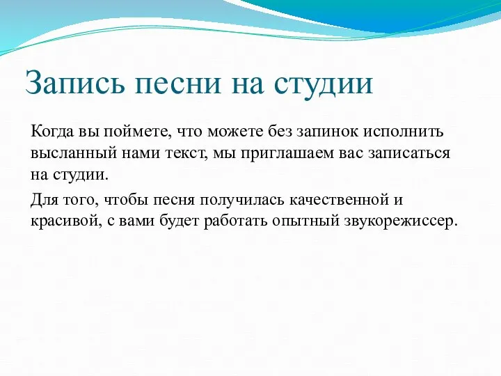 Запись песни на студии Когда вы поймете, что можете без запинок